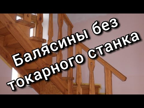 Видео: Балясины для лестницы без токарного станка
