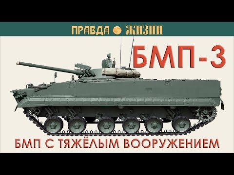 Видео: БМП-3