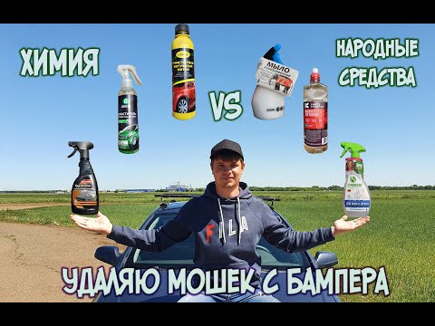 Видео: Убираем мошек с бампера с помощью МЫЛА и ХИМИИ.