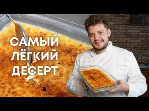 Видео: КРЕМ-БРЮЛЕ: мировая классика! 