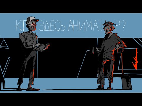Видео: По ту сторону режиссуры со студией «Паровоз» (Александр Афонасьев) | Кто здесь аниматор?