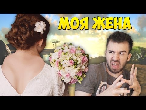 Видео: МОЯ ЖЕНА в ARK: Survival Evolved