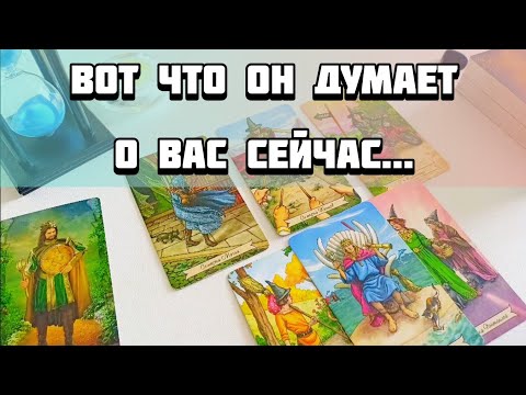 Видео: Что он думает о вас сегодня ? 4 Короля Таро гадание