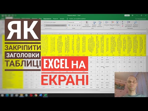Видео: Як закріпити заголовки таблиці Excel на екрані