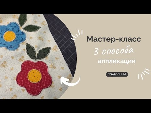 Видео: АППЛИКАЦИЯ | ПОДРОБНЫЙ МК