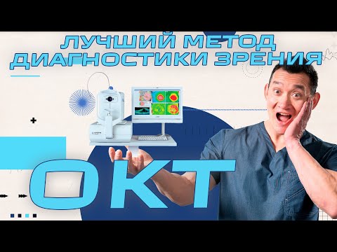 Видео: Оптическая Когерентная Томография зрения - все что нужно о ней знать #ОКТ #ренатказакбаев