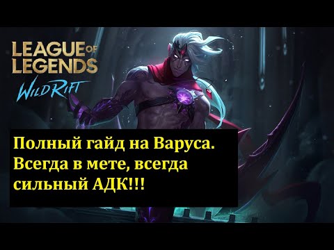 Видео: Полный гайд на Варуса Wild Rift. Сложнейший адк, полный разбор для новичков.