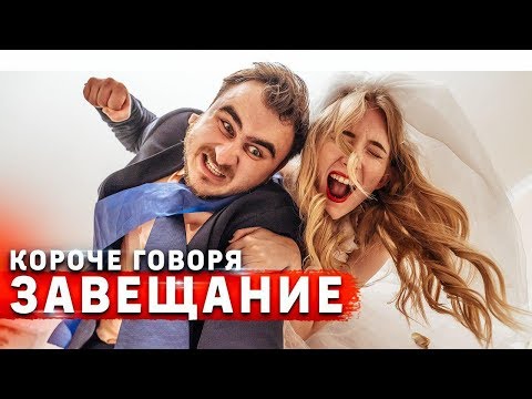 Видео: КОРОЧЕ ГОВОРЯ, ЗАВЕЩАНИЕ $1.000.000