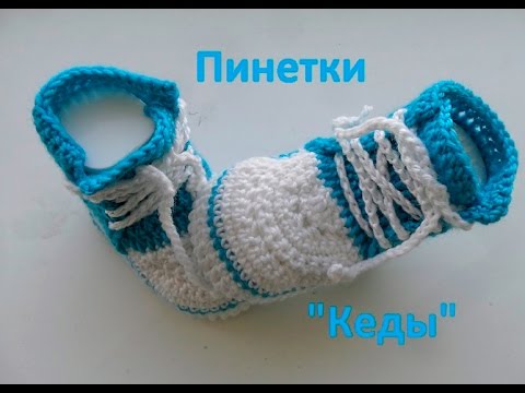 Видео: "Кеды"- пинетки для новорожденных.shoes - booties crochet for babies (baby#14)