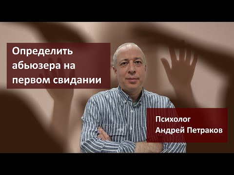 Видео: Узнать абьюзера на первом свидании