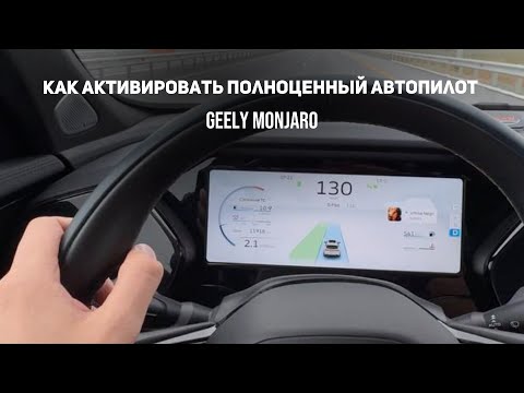 Видео: Как активировать полноценный автопилот, чтобы ехал без рук на руле Джили Можнаро/ Geely Monjaro