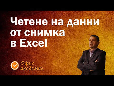 Видео: Четене или импортиране на данни от снимка в Excel. Как Excel чете снимка с данни от файл и клипборд.