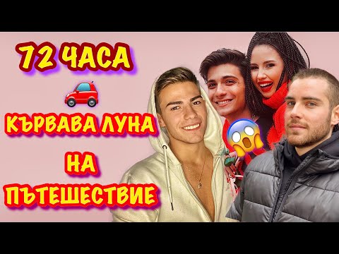 Видео: 72 ЧАСА КЪРВАВА ЛУНА НА ПЪТЕШЕСТВИЕ