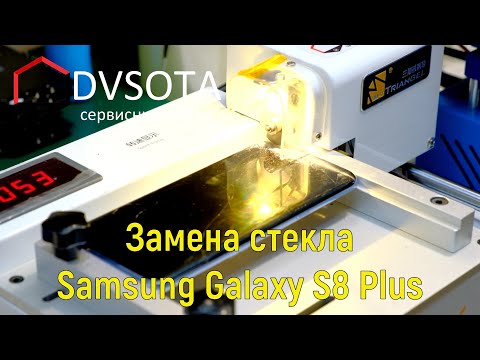 Видео: Замена стекла Galaxy S8 Plus SM-G955 / когда нужно быстро и дешево перекл-ть стекло не снимая с рамы