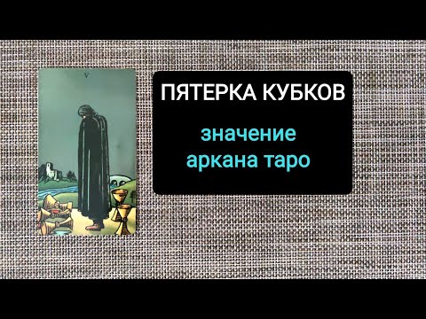 Видео: ПЯТЕРКА КУБКОВ/ЗНАЧЕНИЕ КАРТЫ ТАРО