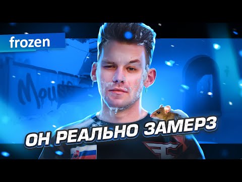 Видео: БЫЛ МЫШЬЮ, ТЕПЕРЬ В ЛУЧШЕЙ КОМАНДЕ: ИСТОРИЯ FROZEN
