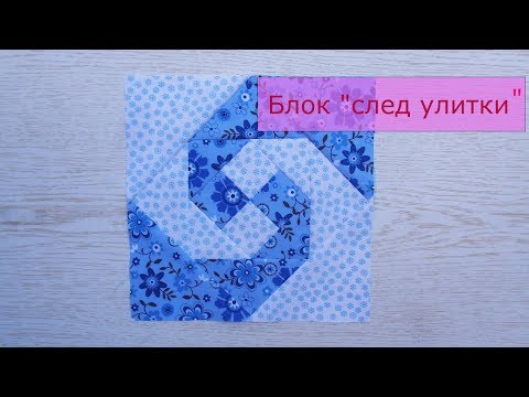 Видео: Маленькие хитрости пэчворка 24. Болк "след улитки".