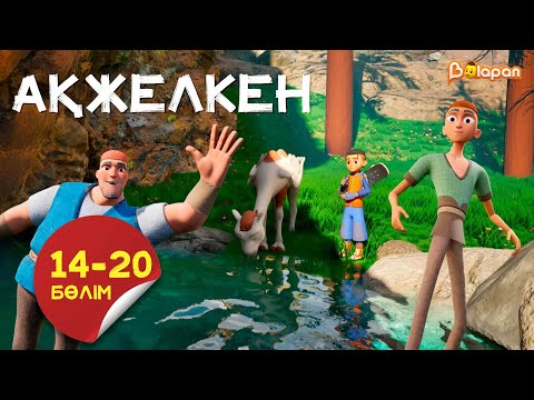Видео: Ақжелкен. 14-20-бөлім