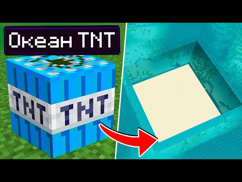 Видео: 7 Новых ТНТ, Которые Сломают Майнкрафт!