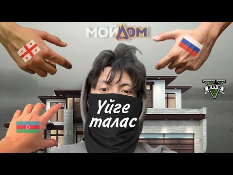 Видео: Қазақ мафиясы әрең дегенде... (Мой Дом)