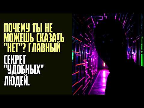 Видео: ПОЧЕМУ ТЫ НЕ МОЖЕШЬ СКАЗАТЬ НЕТ Главный секрет удобных людей