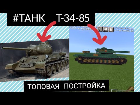 Видео: Т-34-85 ТАНК В МАЙНКРАФТ# ПОСТРОЙКА!