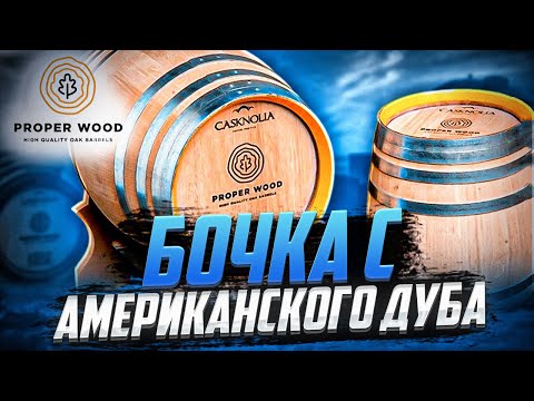 Видео: ДУБОВАЯ БОЧКА|CASKNOLIA от Proper Wood.#андрейсэмов #виски #бурбон #самогон