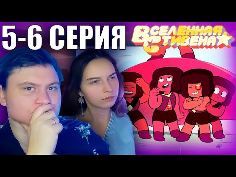 Видео: ВСЕЛЕННАЯ СТИВЕНА (Steven universe) 3 сезон 5-6 серия | РЕАКЦИЯ | Astashkins