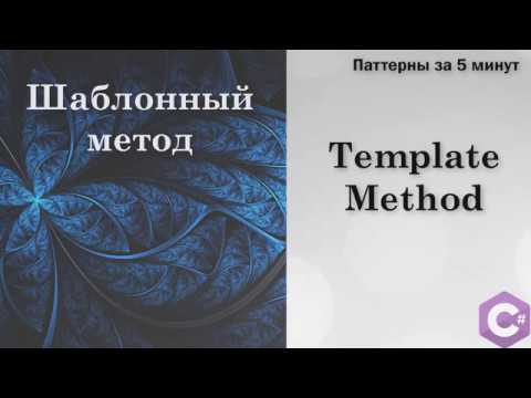 Видео: Шаблонный метод(Template Method) — паттерны проектирования в .NET за 5 минут