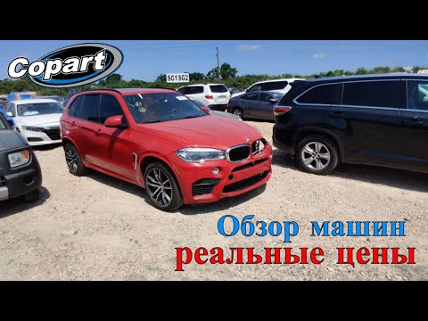 Видео: Приехали на Аукцион Копарт США смотрим машины. Обзор битых машин Copart Америка. 6.27.2022 + Цены