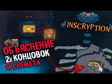 Видео: ОБЪЯСНЕНИЕ СЮЖЕТА И КОНЦОВОК Inscryption | Секретная концовка, теории, ARG в inscryption