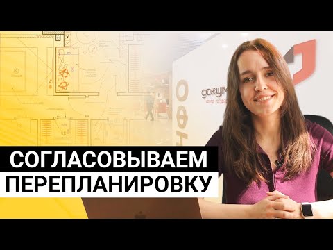 Видео: Как согласовать перепланировку? Правила и нормы, порядок действий, документы и цены