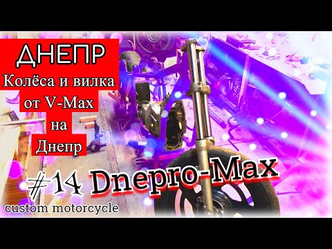 Видео: Колёса и вилка от V-Max на Днепр МТ и custom маятник Dnepro-Max