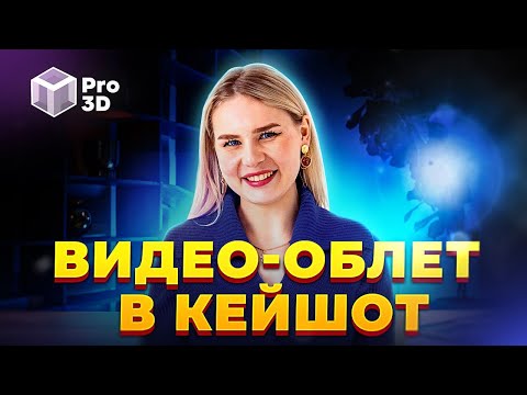 Видео: Делаем видео-облет за 5 минут в Keyshot