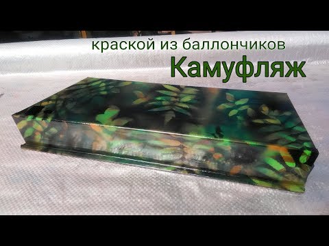 Видео: Окрасил бокс в камуфляж краской из баллончиков
