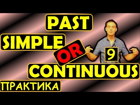 Видео: 9. Английский (Тренировочные упражнения): PAST SIMPLE или PAST CONTINUOUS  (Max Heart)