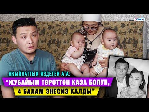 Видео: “Жубайым төрөттөн каза болду, анын өлүмүнө дарыгерлерди күнөөлөйм” дейт 4 баланын атасы