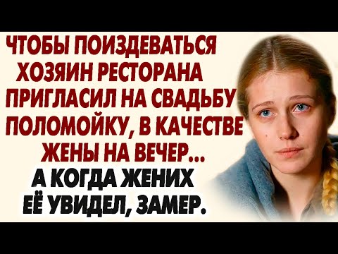 Видео: 💗ЖЕНИХ НА СВАДЬБЕ ЗАМЕР УВИДЕВ УБОРЩИЦУ... Он вскочил и закричал то что всех кинуло в шок. Рассказ