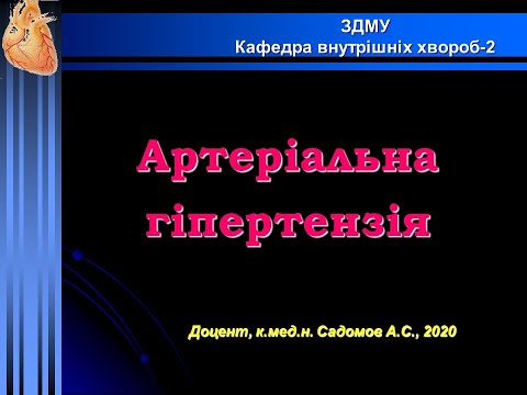 Видео: Артеріальна гіпертензія