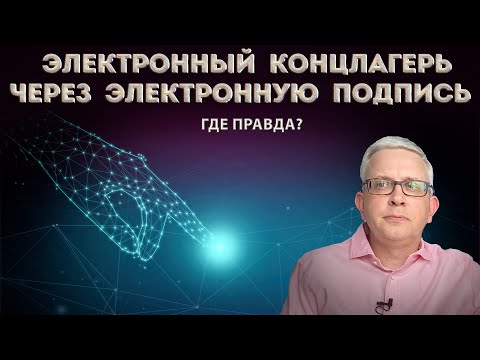Видео: Электронная цифровая подпись имеет силу? Если мошенники оформили на меня подпись, как проверить?