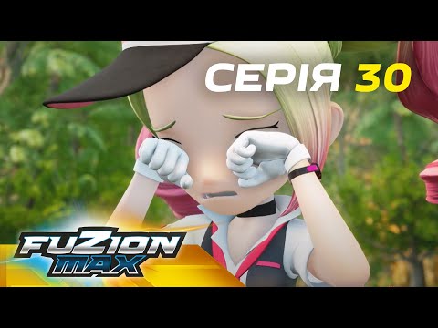 Видео: Fuzion Max (Фьюжн Макс) | Серія 30 | Рішення Супрімо