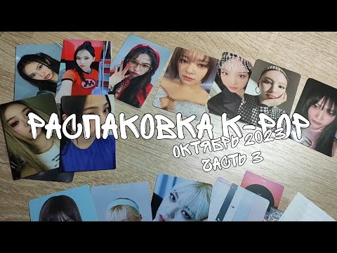 Видео: распаковка k-pop | покупки k-pop октябрь часть 3 | red velvet, twice, newjeans и другие