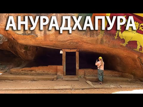 Видео: Анурадхапура и Михинтале. На СЕВЕР ШРИ ЛАНКИ на тук-туке - 2