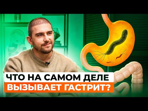 Видео: Гастрит и Хеликобактер пилори: правда о причинах, лечении и рисках рака желудка