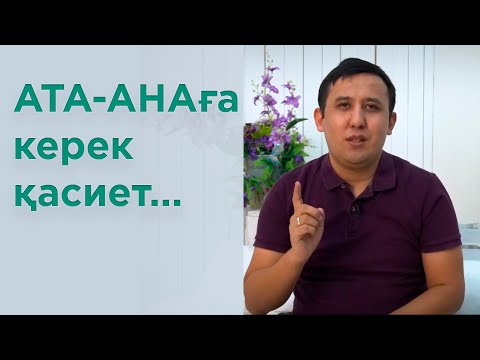 Видео: Ата-анада болуы керек ең маңызды қасиет | Елжас Ертайұлы | Сізде бұл қасиеттер бар ма?