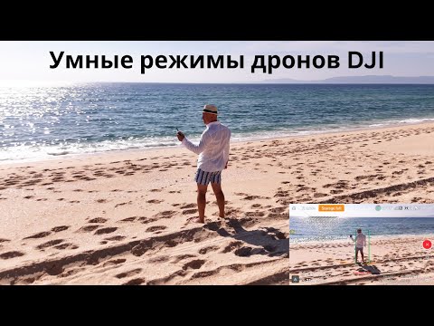 Видео: DJI Mini 4 Pro и все его умные режимы. В DJI Mini 5 будет все то же самое?