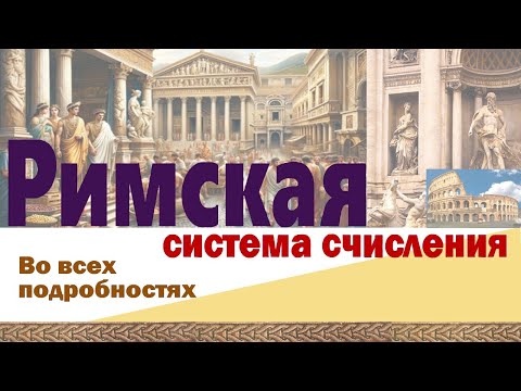 Видео: Все секреты римских чисел