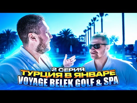 Видео: Voyage Belek Golf & SPA | Чем заняться в Турции зимой? | 2 серия