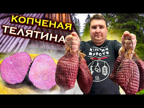 Видео: Телятина горячего копчения. Как правильно коптить мясо?