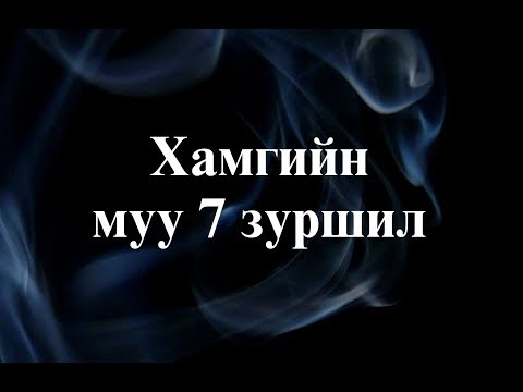 Видео: Муу зуршлууд